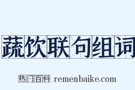 蔬饮联句组词是什么意思的图片